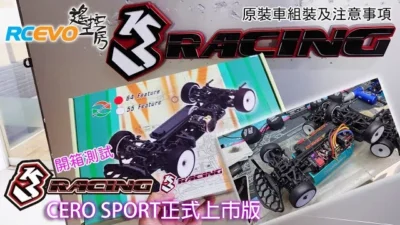 RCEVOLUTION　【箱出し】3Racing Cero Sport 正式発売バージョンの紹介 – 組み立ての注意事項