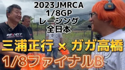 すだぴょんRCチャンネル　【ピットラジオ】ガガ高橋のハチイチ全日本④1/8ファイナルB組【勝ち上がり】2023JMRCA1/8GPレーシングカー全日本選手権　IFS おじゼロ
