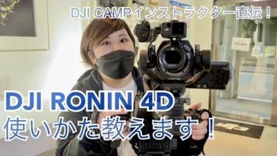 株式会社セキド公式チャンネル　【超初心者向け】DJI CAMPインストラクター直伝！　DJI RONIN 4D の撮影のしかた【セキド公式】