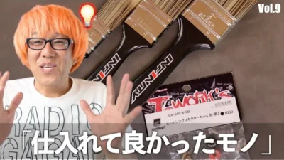 ガガはしCh　プロショップが選ぶ最近仕入れて良かったもの Vol 9