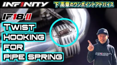 INFINITY RACING TEAM YouTube　【IF18-2】TWIST HOOKING TIPS