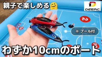 RC sariaiai　手の平に2台乗っちゃう小さなラジコンボートが予想外の楽しさだった / DEERC HC-805 ミニRCボート RTR フルセット完成品