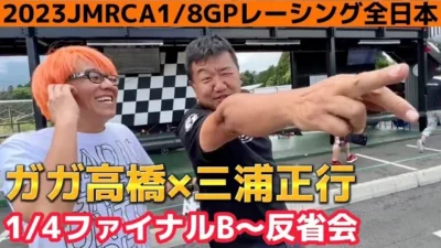 すだぴょんRCチャンネル　【最終回】ガガ高橋・三浦正行のハチイチ全日本⑤1/4ファイナルB組 【世界戦へ】2023JMRCA1/8GPレーシングカー全日本選手権　IFS おじゼロ
