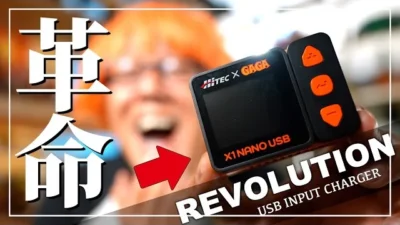 ガガはしCh　充電器のゲームチェンジ！RC充電器の未来はここから始まる。