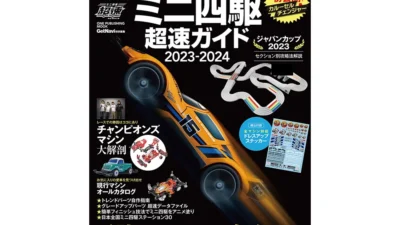 株式会社タミヤ　タミヤ公式ガイドブック ミニ四駆超速ガイド2023-2024　発売決定