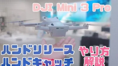 株式会社セキド公式チャンネル　【初心者向け】DJI Mini 3 Pro　ハンドキャッチ&ハンドリリースのやり方をDJI CAMPインストラクターが解説します！【セキド公式】
