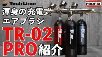 RAYWOOD_official Channel　新・充電式エアブラシ TR-02 PROをプロ目線で紹介