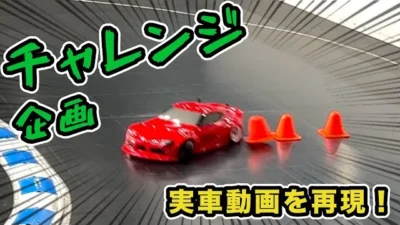 YOKOMO Youtube 　実車動画の再現にチャレンジ！【yokomo Girls Channel】