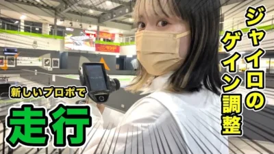 YOKOMO Youtube 　新しいプロポで走行！【yokomo Girls Channel】