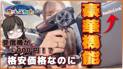 ちゃんユカRC.Channel　このプロポは…お買い得過ぎるのでは！？タッチパネルも装備したハイエンドクラスクラスなのに驚愕プライスなプロポ！