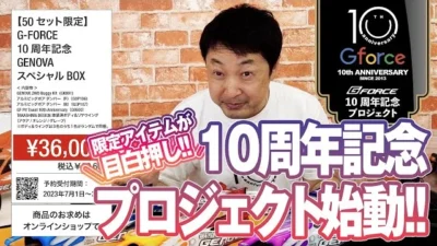 G-FORCE Hobby　【限定アイテムが目白押し!!】G-FORCE 10周年記念プロジェクト始動!!