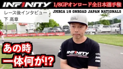 INFINITY RACING TEAM YouTube　【全日本】レース後インタビュー 下 高章