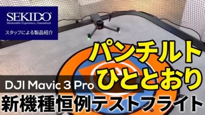 株式会社セキド公式チャンネル　DJI Mavic 3 Pro 恒例テストフライト！ケージで飛ばしただけでわかる名機の予感・・・【セキド公式】