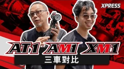 Xpress OfficialChannel　Xpress AT1 vs AM1 vs XM1 | 三車對比