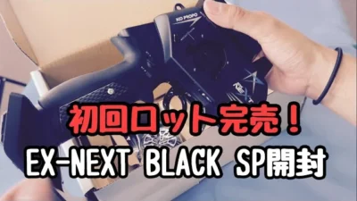 KOPROPO　EX-NEXT BLACK SP 本日出荷開始！