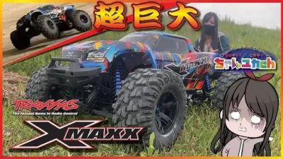 ちゃんユカRC.Channel　TRAXXAS　X-MAXX【圧倒的パワーに振り回される私…】究極にパワフルな最高峰のRC！