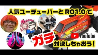 YOKOMO Youtube 　ラジコン系YouTuber”ガチ対決” ～RO1.0で本気バトル