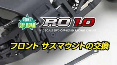 YOKOMO Youtube 　ルーキーオフロードRO1.0 フロントサスマウントの交換修理