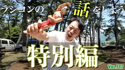 ガガはしCh　【特別編】インフィニティ軍団でバッタカップに乗り込もう大作戦 その１　ラジコンの話をしよう【Part.117】