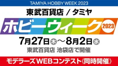 株式会社タミヤ　東武百貨店/タミヤホビーウィーク2023＆モデラーズWEBコンテストを開催