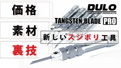 RAYWOOD_official Channel　【タングステンブレード PRO】価格や素材、そして裏技のご紹介。【DULO】
