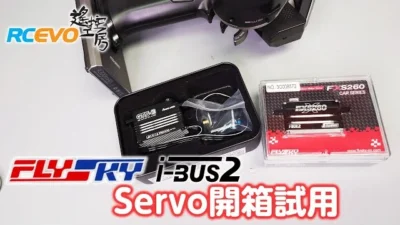 RCEVOLUTION　[開封テスト] Flysky ibus2 Servo