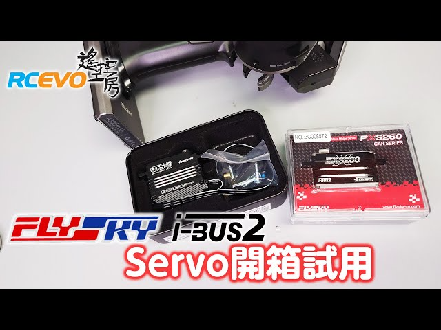 RCEVOLUTION　[開封テスト] Flysky ibus2 Servo