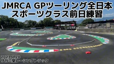 すだぴょんRCチャンネル　SRT JMRCA GPツーリング全日本スポーツクラス前日練習風景　インフィニティ　ガガ高橋