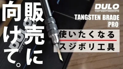 RAYWOOD_official Channel　スジボリ用工具【タングステンブレードPRO】販売に向けて。【DULO】