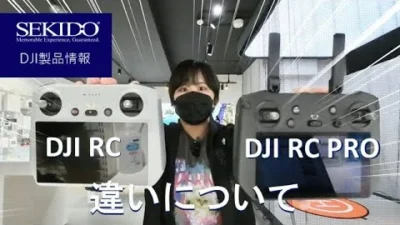 株式会社セキド公式チャンネル　ドローン送信機 DJI RC と DJI RC Pro の違いは？分かりやすく解説します【セキド公式】