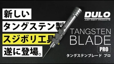 RAYWOOD_official Channel　新しいスジボリツール【DULO タングステンブレード PRO】登場。