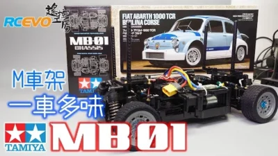 RCEVOLUTION　【開封レポート】新Mシャーシ　Tamiya MB01
