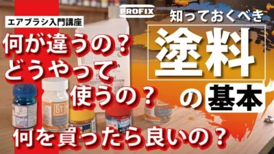 RAYWOOD_official Channel　【エアブラシ入門講座】知っておくべき塗料の基本!!【ゆるホビVol:41】