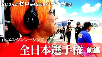 ガガはしCh　【前編】51歳の挑戦 2023年ハチイチレーシング全日本選手権編　おじさんがゼロから始めるハチイチ生活