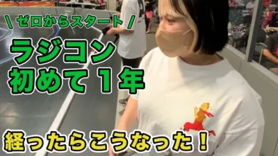 YOKOMO Youtube 　ラジコン始めて1年経ったらこうなった！【yokomo Girls Channel】