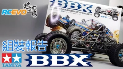 RCEVOLUTION　[組み立てレポート] Tamiya BBX