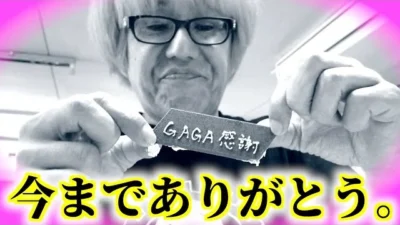 ガガはしCh　【悲しい出来事がありました】　悲しいけど、心温まるレディオガガ　ゆるラジシーズン3