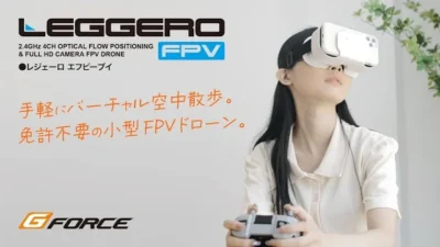 G-FORCE Hobby　LEGGERO FPV – 手軽にバーチャル空中散歩 免許不要の小型FPVドローン