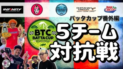 ラジコン侍 RC TEAM CHONMAGE　【番外編】バッタカップ ５チーム対抗戦！グラスホッパー限定！in パインビーチレースウェイ