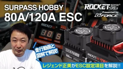 G-FORCE Hobby　【広坂正美が徹底解説！】Surpass Rocket ESC【120A,80A編】