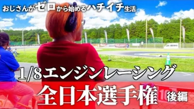 ガガはしCh　【後編】2023年 ハチイチレーシング全日本選手権編