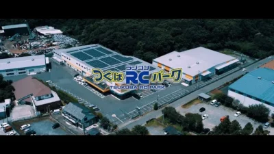 つくばラジコンパーク公式チャンネル　【つくばラジコンパーク】プロモーションビデオ