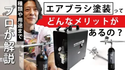 RAYWOOD_official Channel　【エアブラシ入門講座】エアブラシ塗装のメリットとは？コンプレッサーの種類や用途までプロが解説。【ゆるホビVol:42】