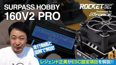 G-FORCE Hobby　【広坂正美が徹底解説！】Surpass Rocket ESC【160V2 PRO編】