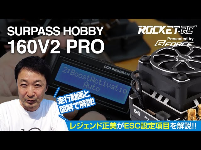 G-FORCE Hobby　【広坂正美が徹底解説！】Surpass Rocket ESC【160V2 PRO編】