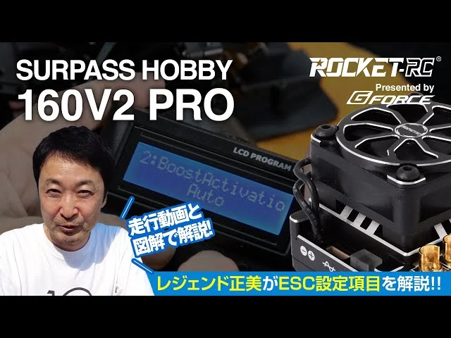 G-FORCE Hobby　【広坂正美が徹底解説！】Surpass Rocket ESC【160V2 PRO編】