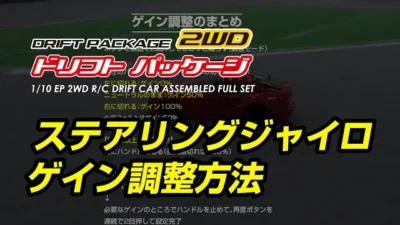 YOKOMO Youtube 　ドリフトパッケージ2WD ジャイロのゲイン調整