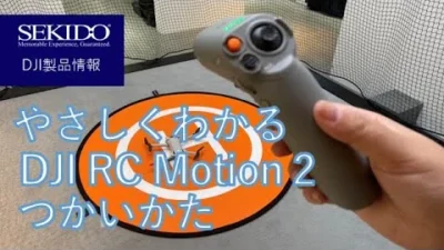 株式会社セキド公式チャンネル　【初心者向け】やさしくわかる！DJI RC Motion 2のつかいかた【セキド公式】