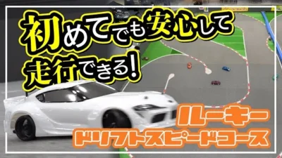 つくばラジコンパーク公式チャンネル　ルーキーコース紹介