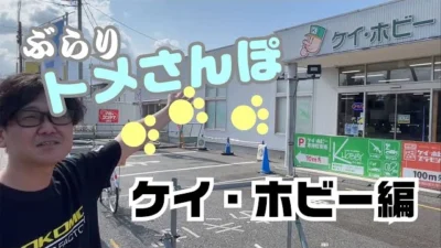 YOKOMO Youtube 　ぶらりトメさんぽ　～ケイ・ホビー編